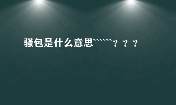 骚包是什么意思``````？？？
