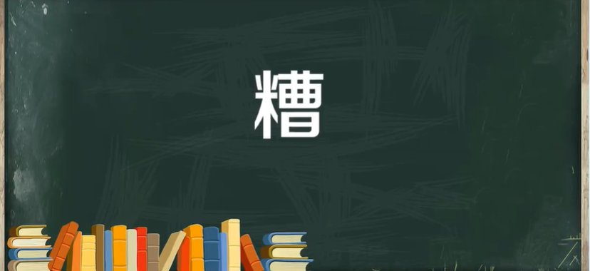 糟的拼音和组词