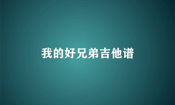 我的好兄弟吉他谱