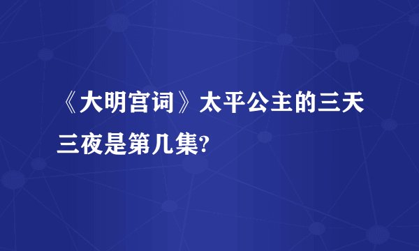 《大明宫词》太平公主的三天三夜是第几集?