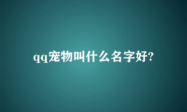 qq宠物叫什么名字好?