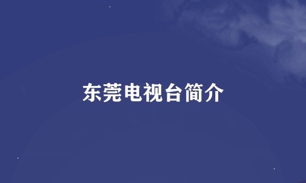 东莞电视台简介