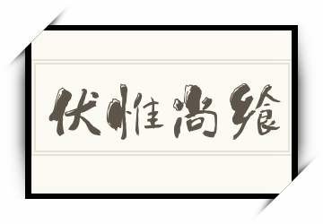 伏维尚飨的读音