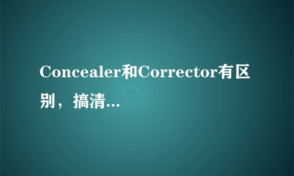 Concealer和Corrector有区别，搞清楚再秒杀千年黑眼圈！