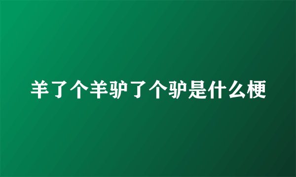 羊了个羊驴了个驴是什么梗