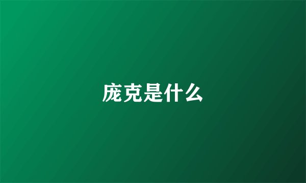 庞克是什么