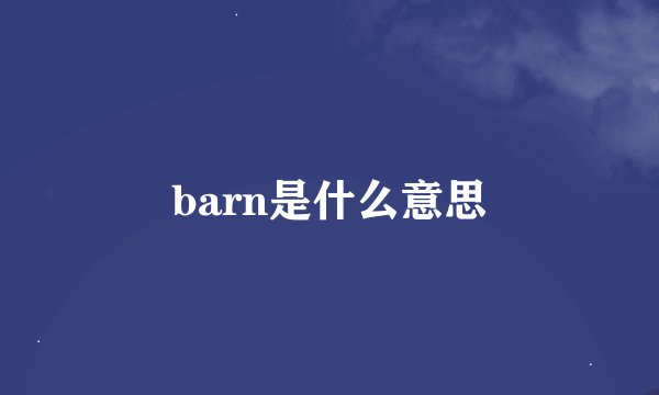 barn是什么意思