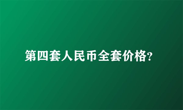 第四套人民币全套价格？