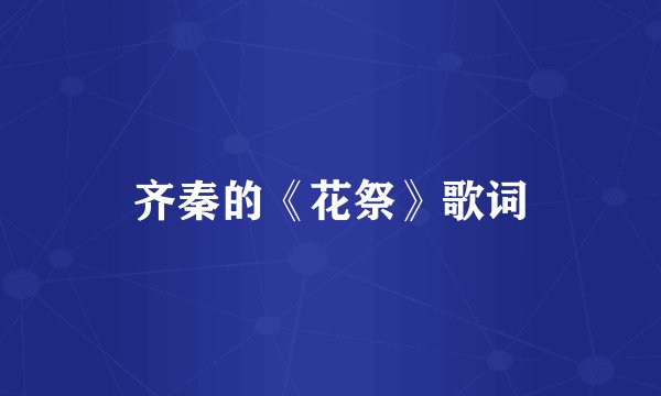 齐秦的《花祭》歌词
