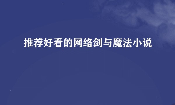 推荐好看的网络剑与魔法小说