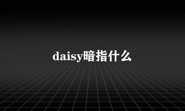 daisy暗指什么