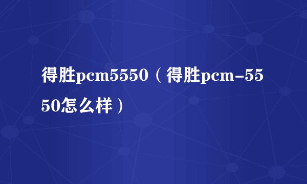 得胜pcm5550（得胜pcm-5550怎么样）