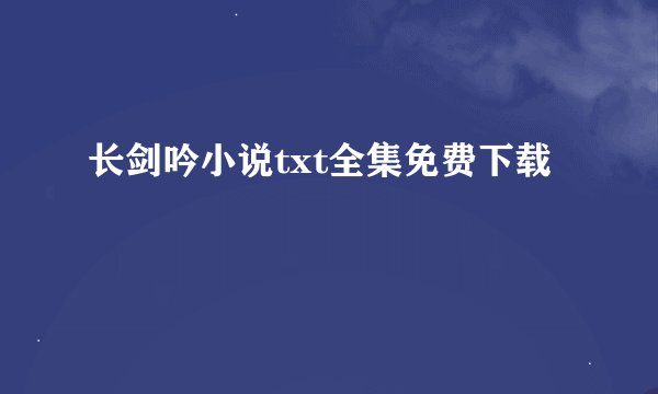 长剑吟小说txt全集免费下载