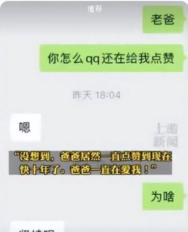父亲10年为女儿点赞3.7万次 这是咋情况？