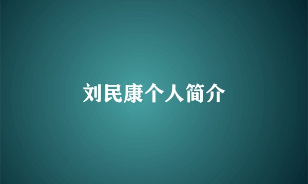 刘民康个人简介