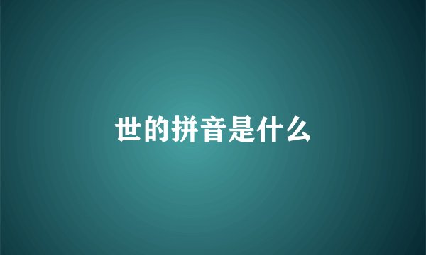 世的拼音是什么