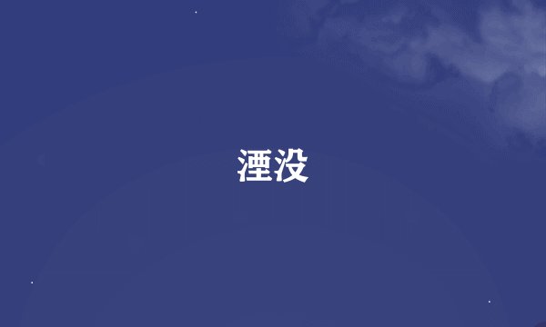 湮没