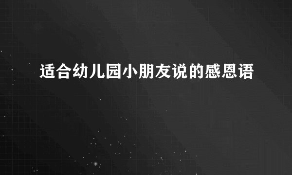 适合幼儿园小朋友说的感恩语