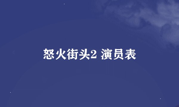怒火街头2 演员表