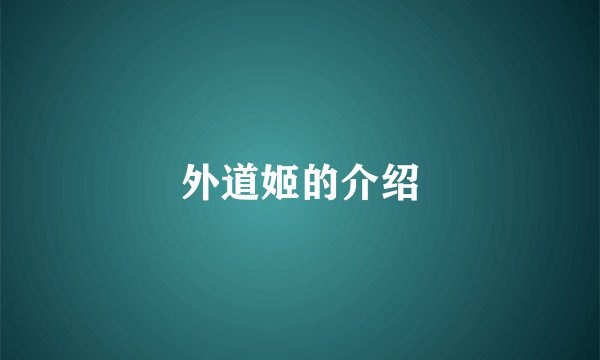 外道姬的介绍