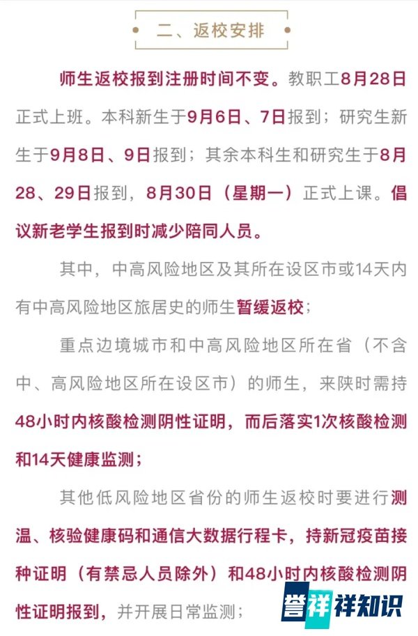 陕西高校秋季开学时间公布,线上教学、封闭式管理