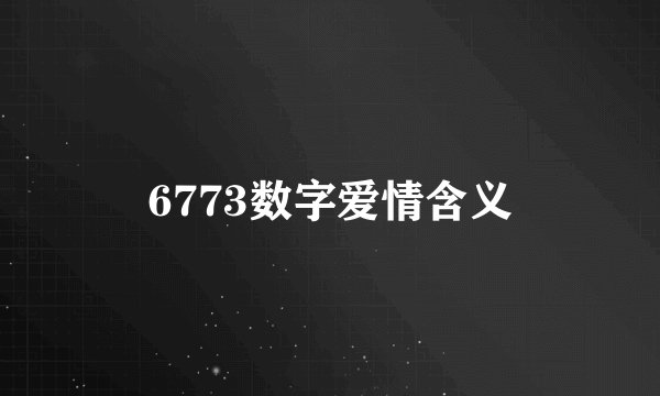 6773数字爱情含义
