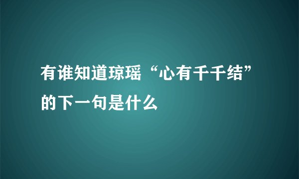 有谁知道琼瑶“心有千千结”的下一句是什么