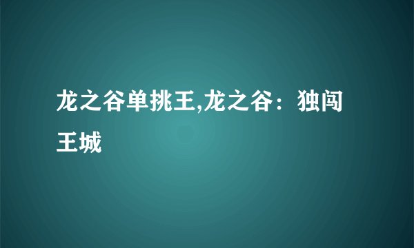 龙之谷单挑王,龙之谷：独闯王城