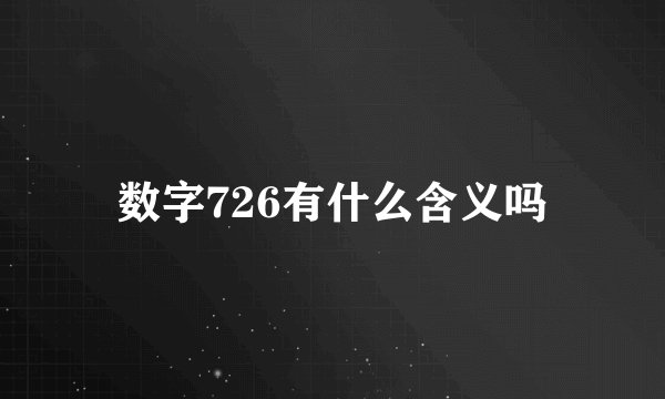 数字726有什么含义吗