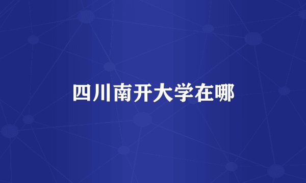 四川南开大学在哪