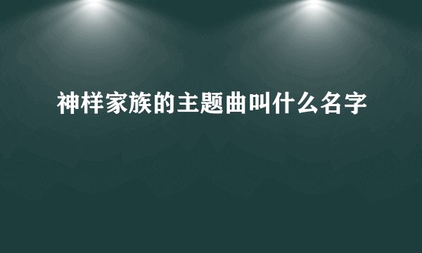 神样家族的主题曲叫什么名字