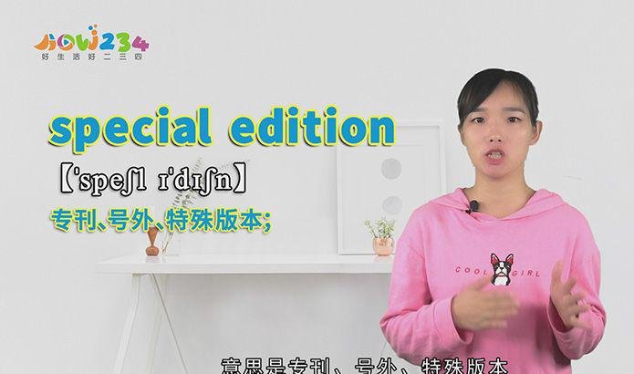 special edition的讲解