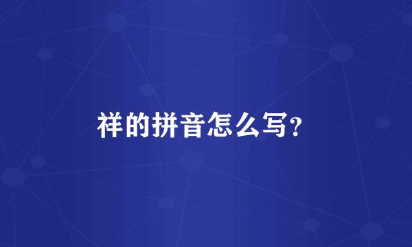 祥的拼音怎么写？
