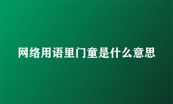 网络用语里门童是什么意思