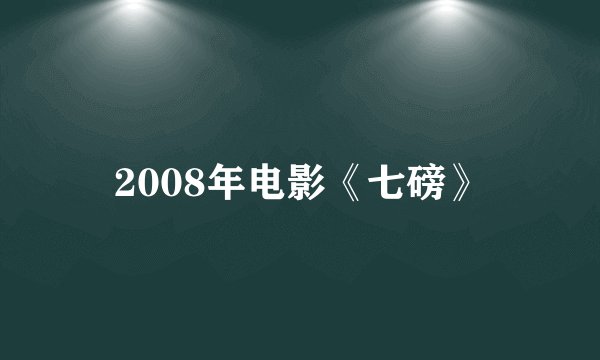 2008年电影《七磅》
