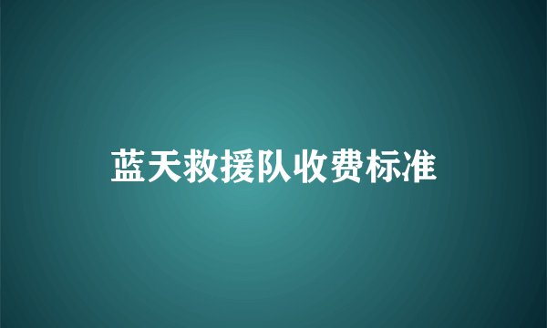 蓝天救援队收费标准