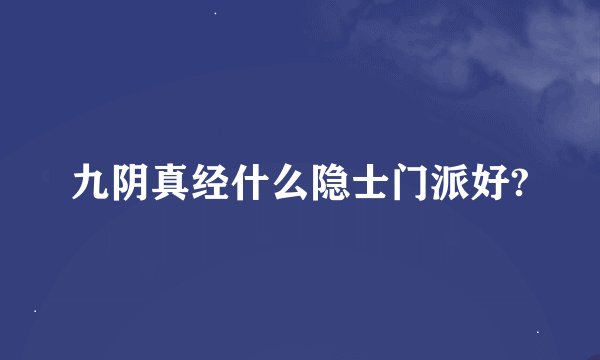 九阴真经什么隐士门派好?