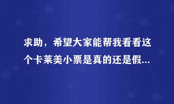 求助，希望大家能帮我看看这个卡莱美小票是真的还是假的，在闲鱼代购