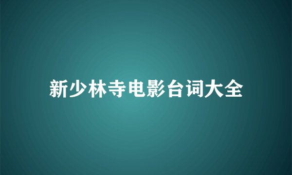 新少林寺电影台词大全