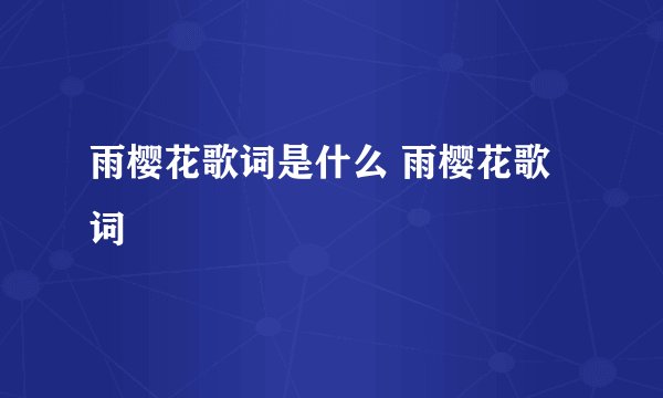 雨樱花歌词是什么 雨樱花歌词