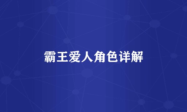 霸王爱人角色详解
