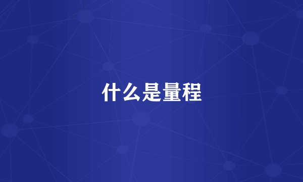 什么是量程