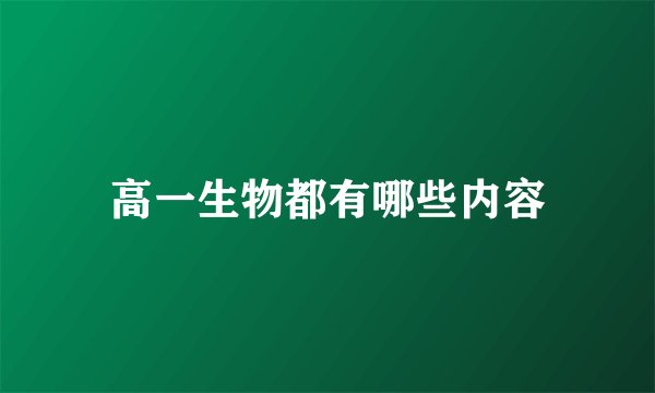 高一生物都有哪些内容