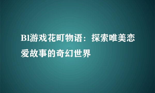 Bl游戏花町物语：探索唯美恋爱故事的奇幻世界