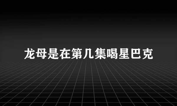 龙母是在第几集喝星巴克