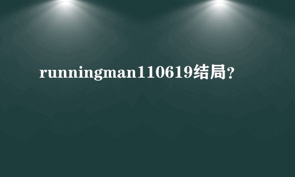 runningman110619结局？
