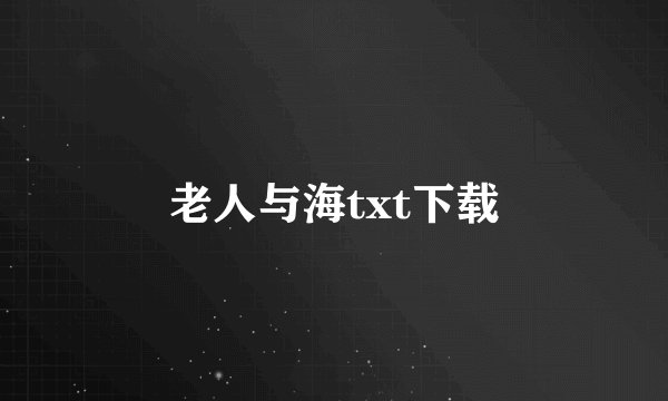 老人与海txt下载