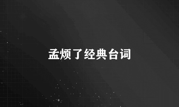 孟烦了经典台词