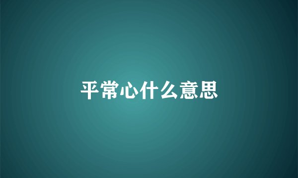 平常心什么意思