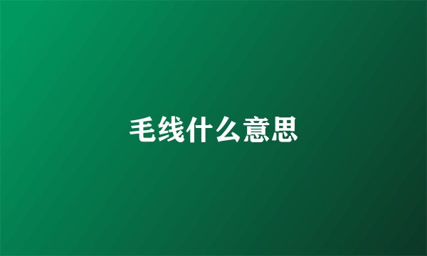 毛线什么意思